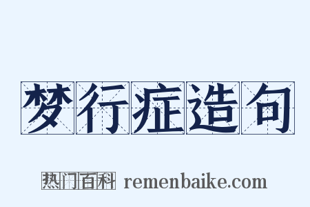 梦行症造句是什么意思的图片